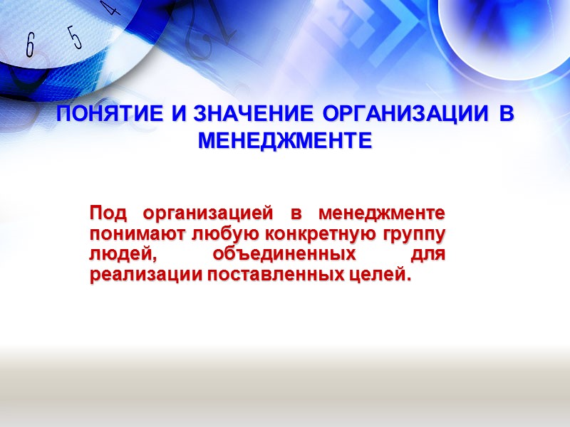 ПОНЯТИЕ И ЗНАЧЕНИЕ ОРГАНИЗАЦИИ В МЕНЕДЖМЕНТЕ Под организацией в менеджменте понимают любую конкретную группу